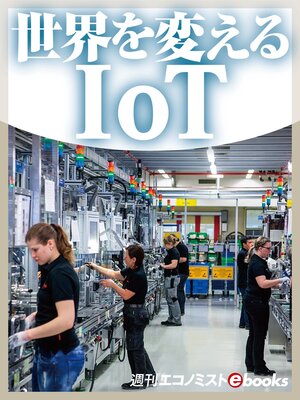 cover image of 世界を変えるＩｏＴ